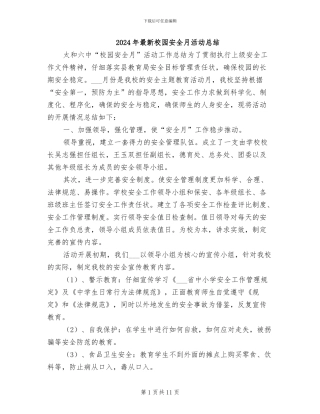 2024年最新校园安全月活动总结