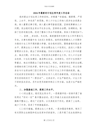 2024年最新村计划生育年度工作总结