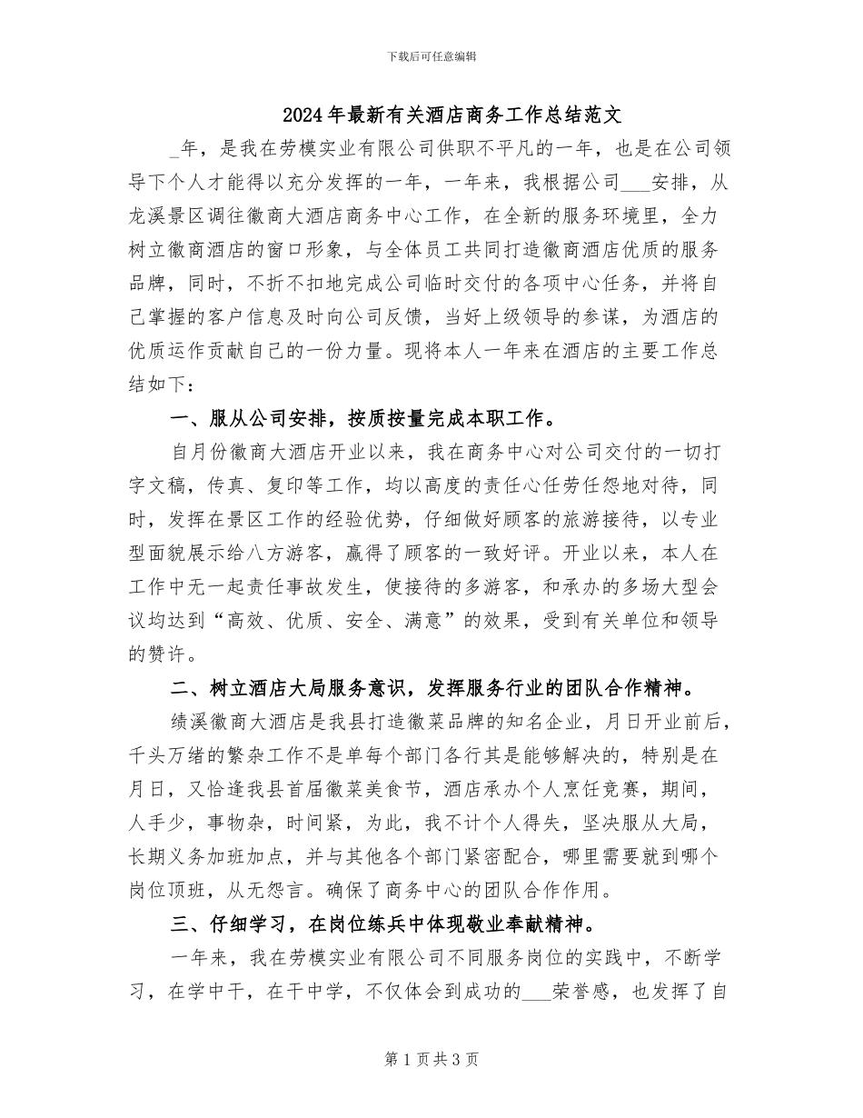 2024年最新有关酒店商务工作总结范文_第1页