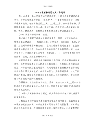 2024年最新档案局年度工作总结