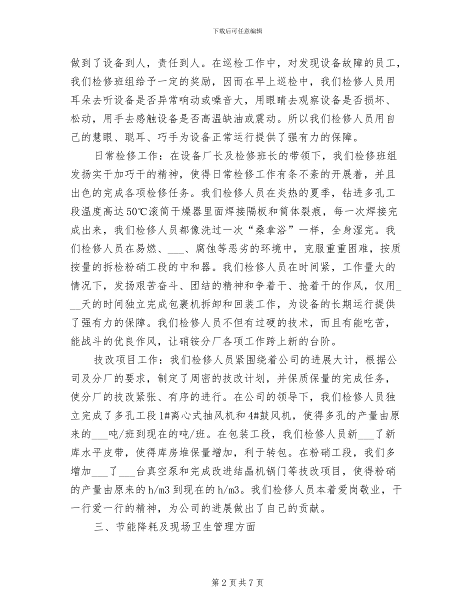 2024年最新检修班组年终工作总结_第2页