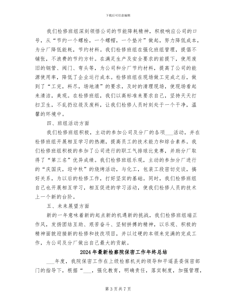 2024年最新检修班组年终工作总结_第3页