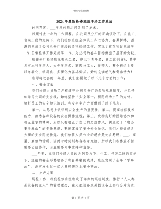 2024年最新检修班组年终工作总结