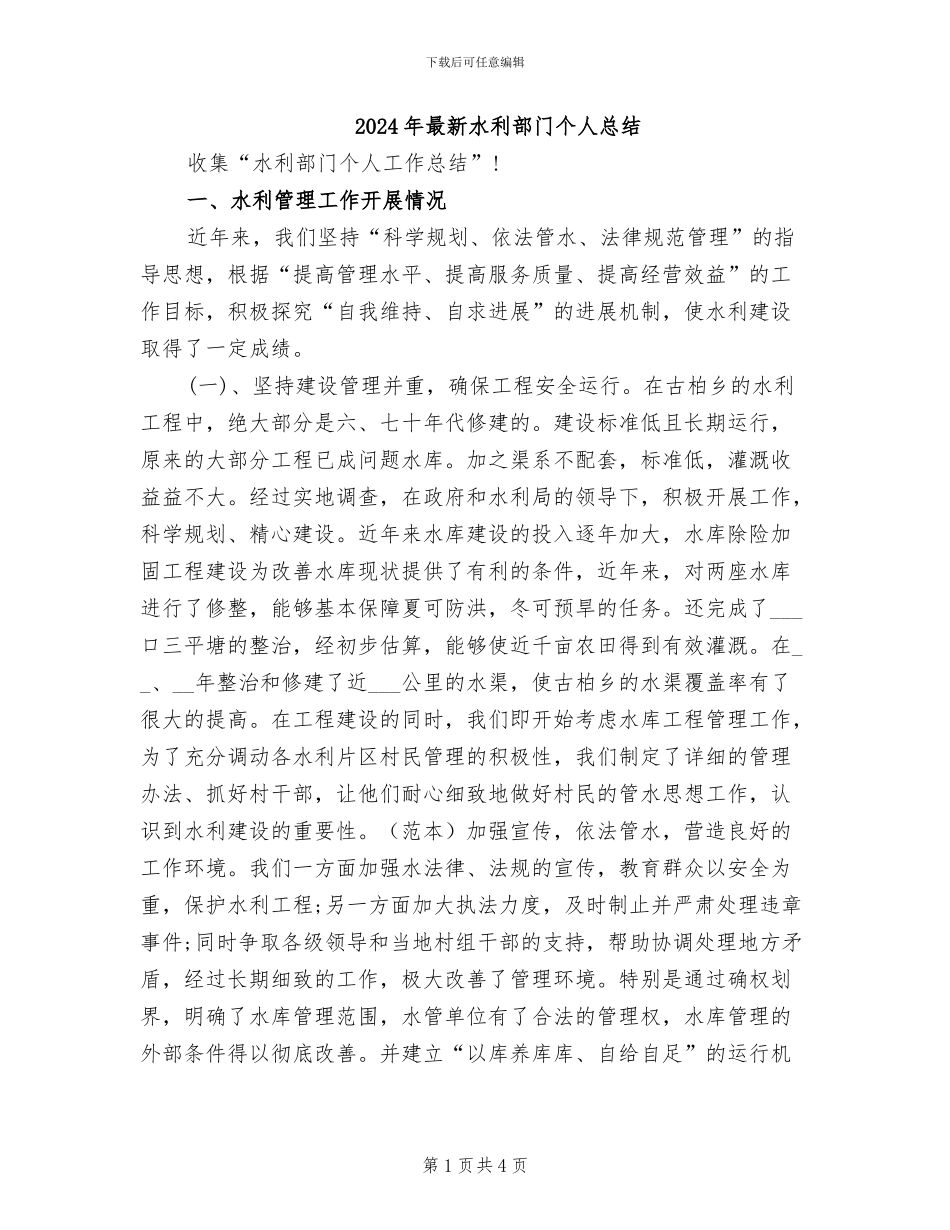 2024年最新水利部门个人总结_第1页