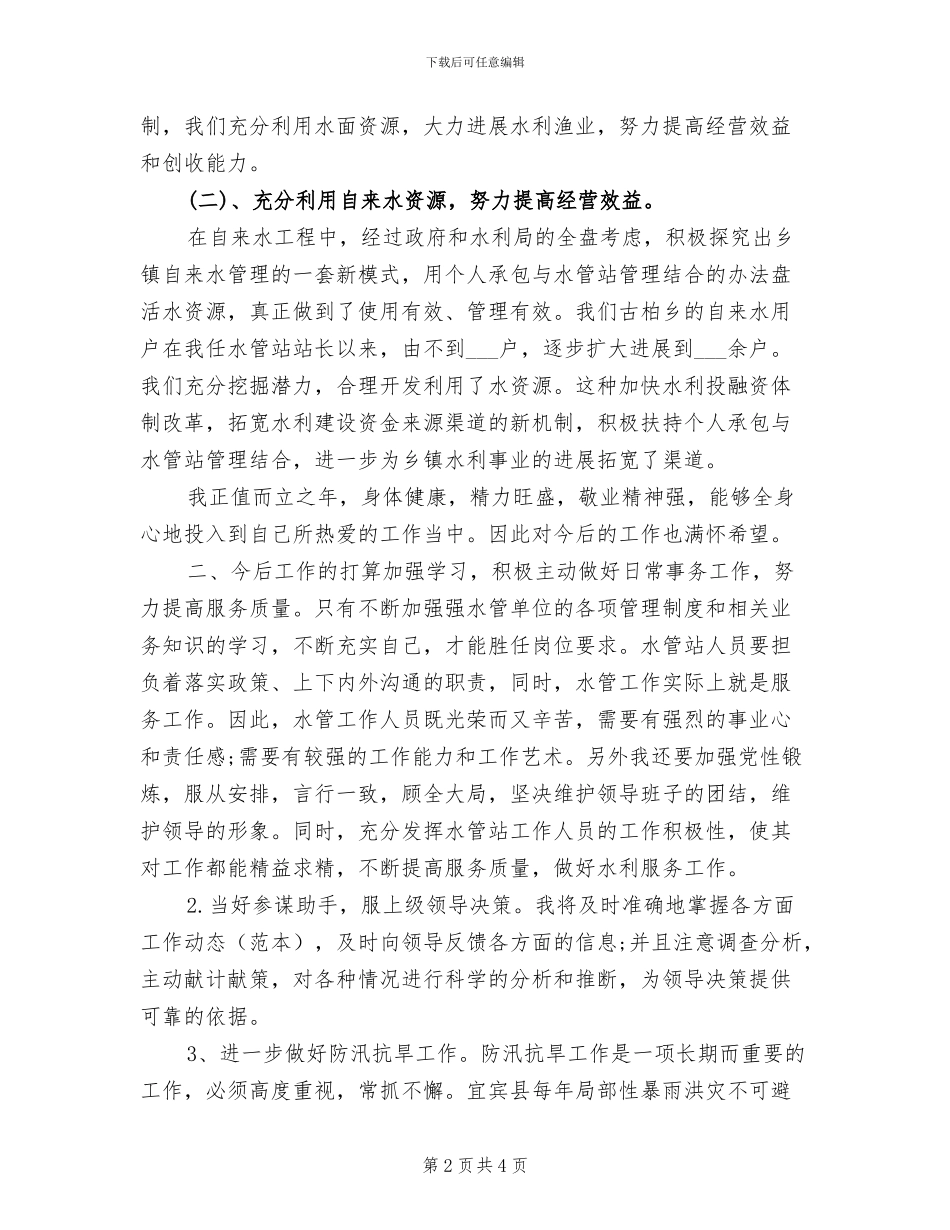 2024年最新水利部门个人总结_第2页