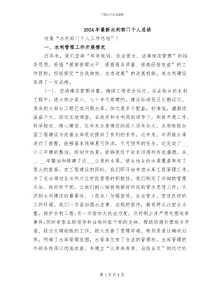 2024年最新水利部门个人总结