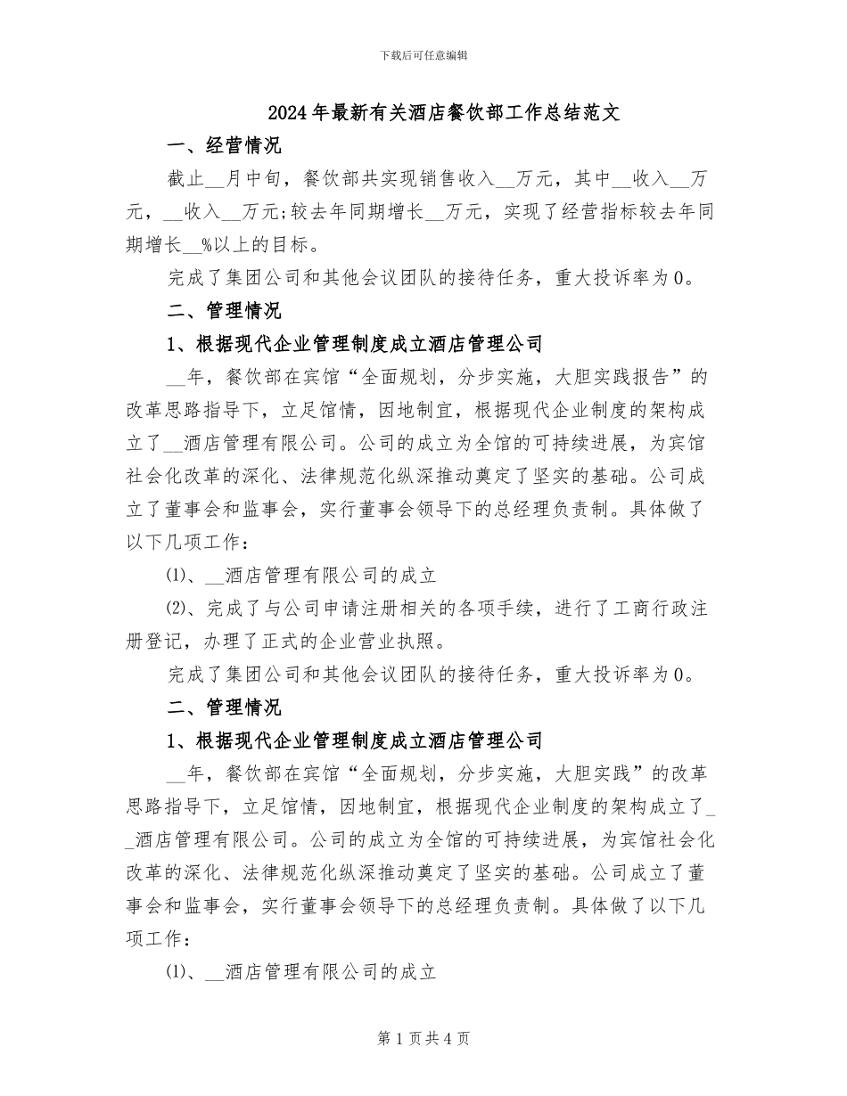 2024年最新有关酒店餐饮部工作总结范文_第1页