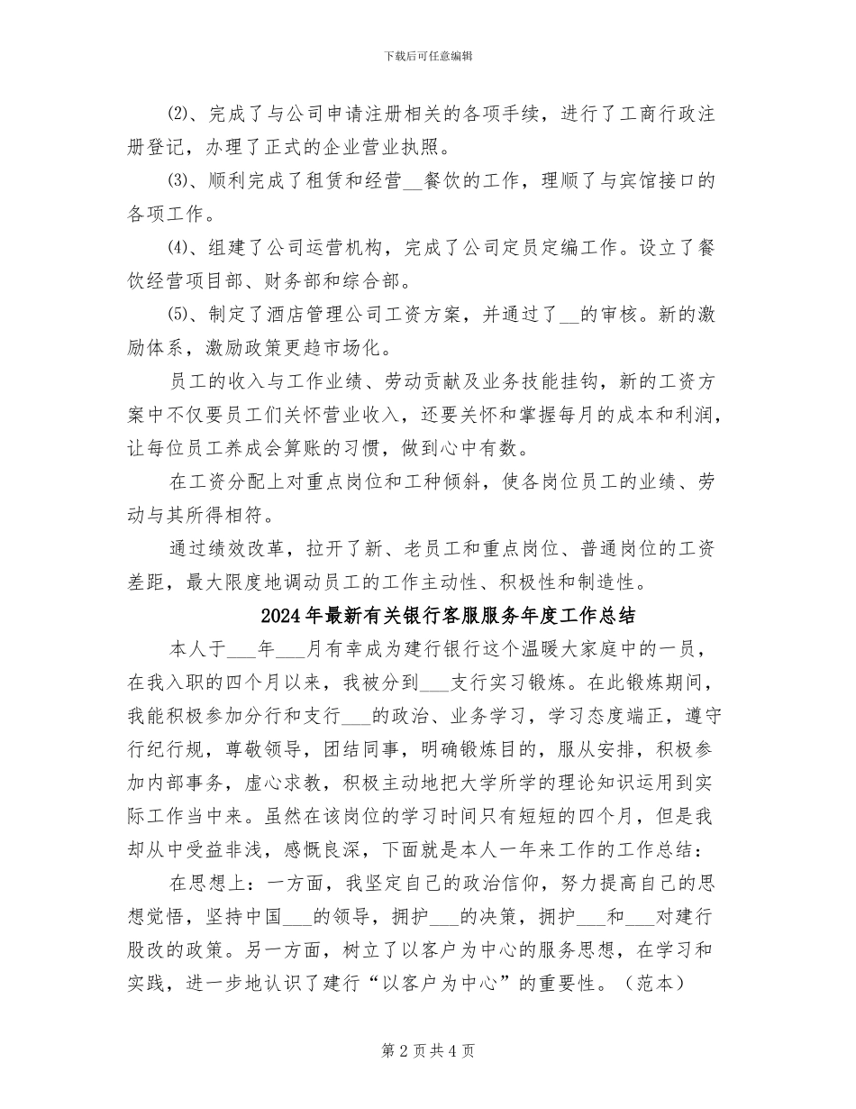 2024年最新有关酒店餐饮部工作总结范文_第2页