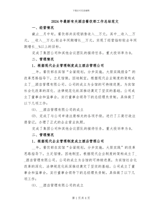 2024年最新有关酒店餐饮部工作总结范文