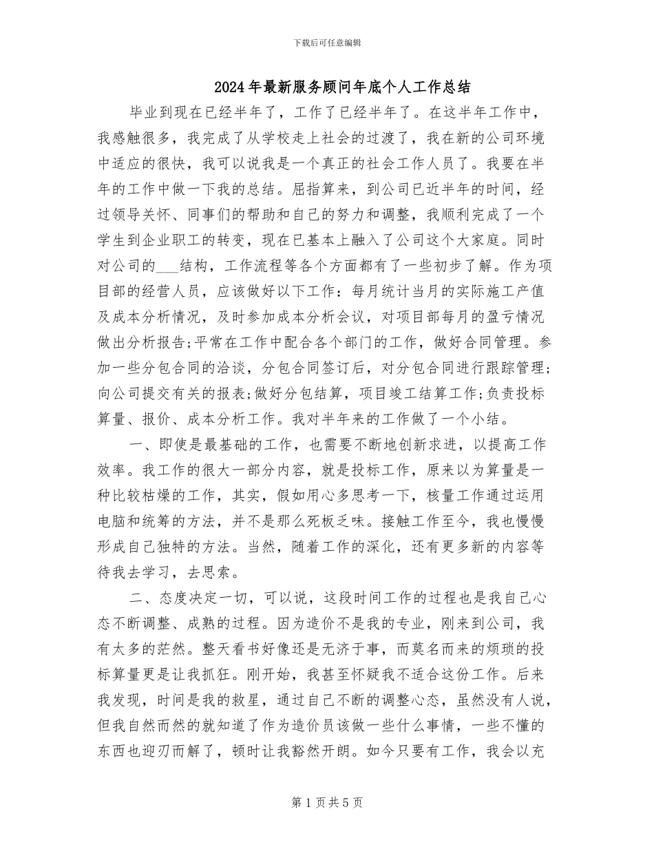 2024年最新服务顾问年底个人工作总结_第1页