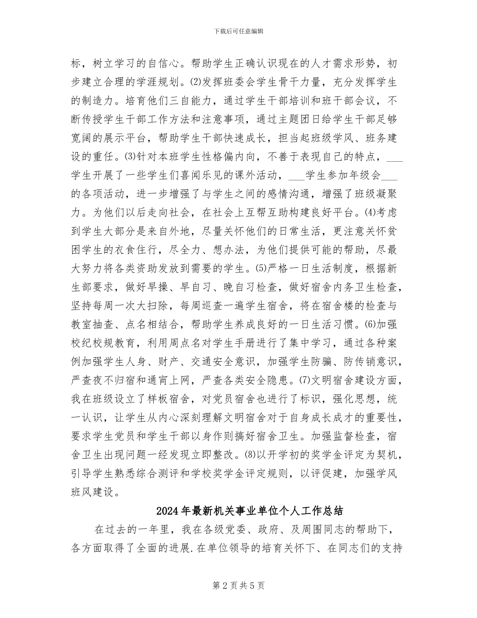2024年最新期末辅导员个人小结_第2页