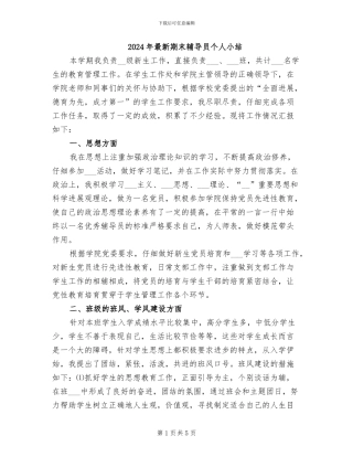 2024年最新期末辅导员个人小结