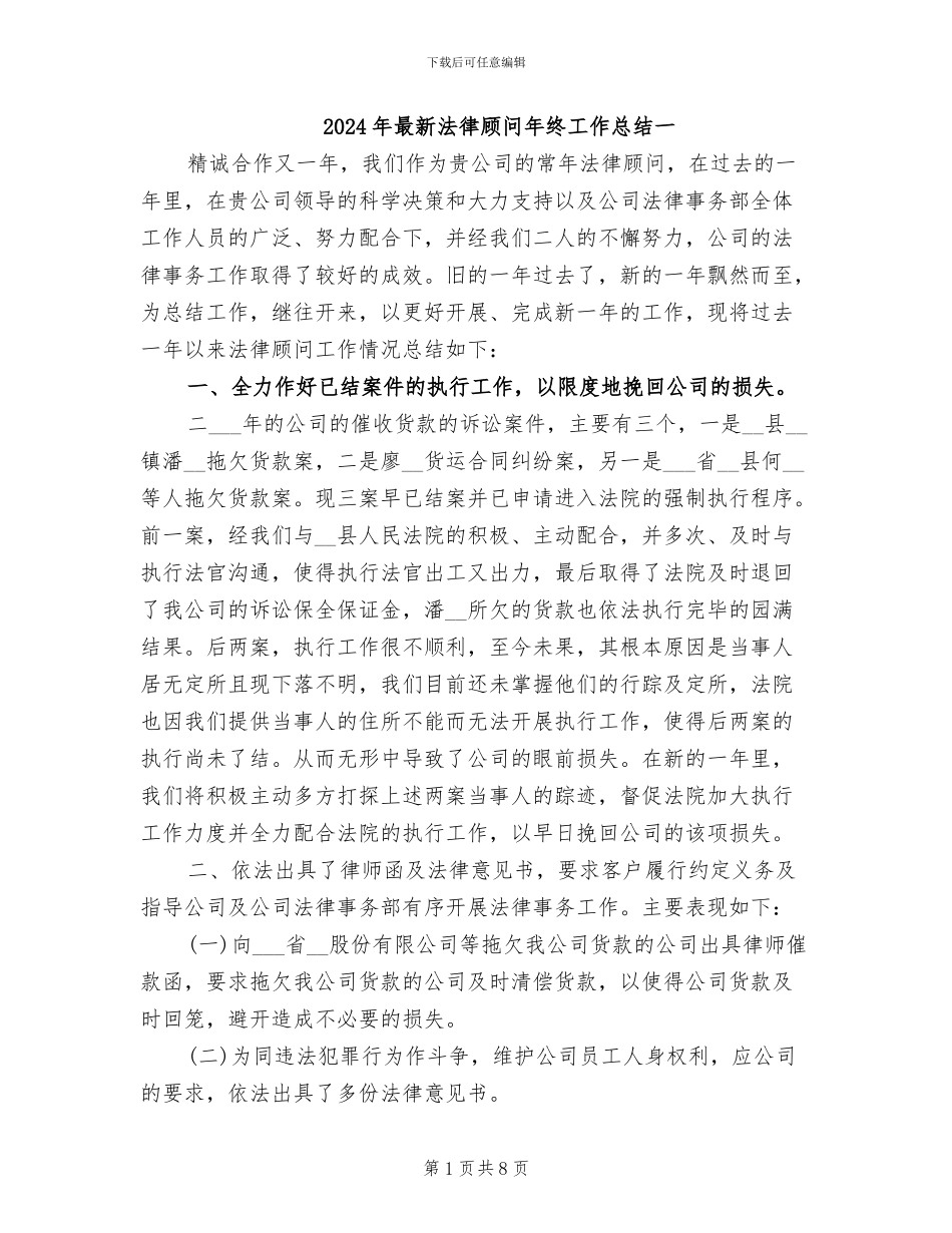 2024年最新法律顾问年终工作总结一_第1页