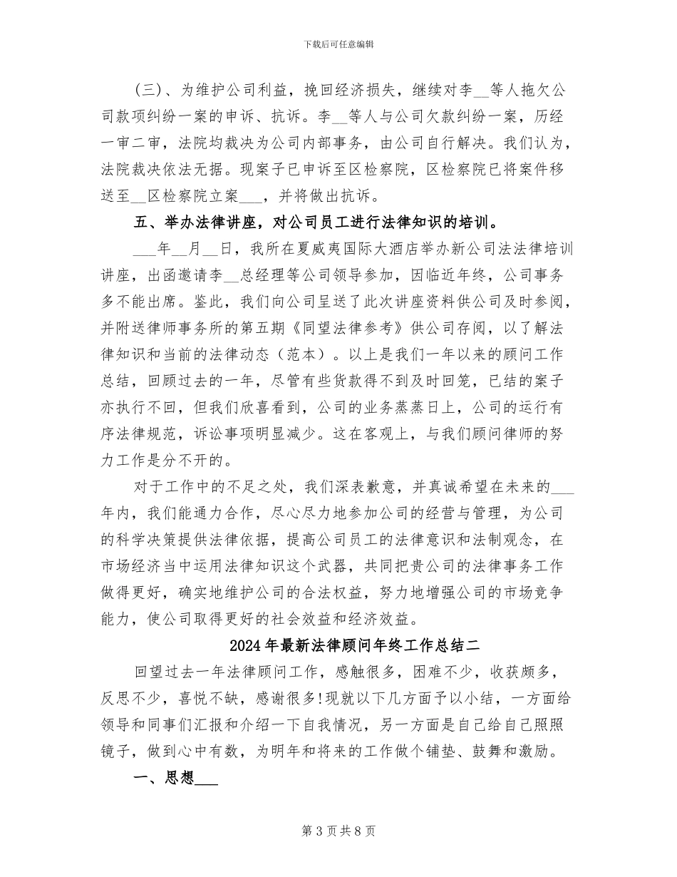 2024年最新法律顾问年终工作总结一_第3页