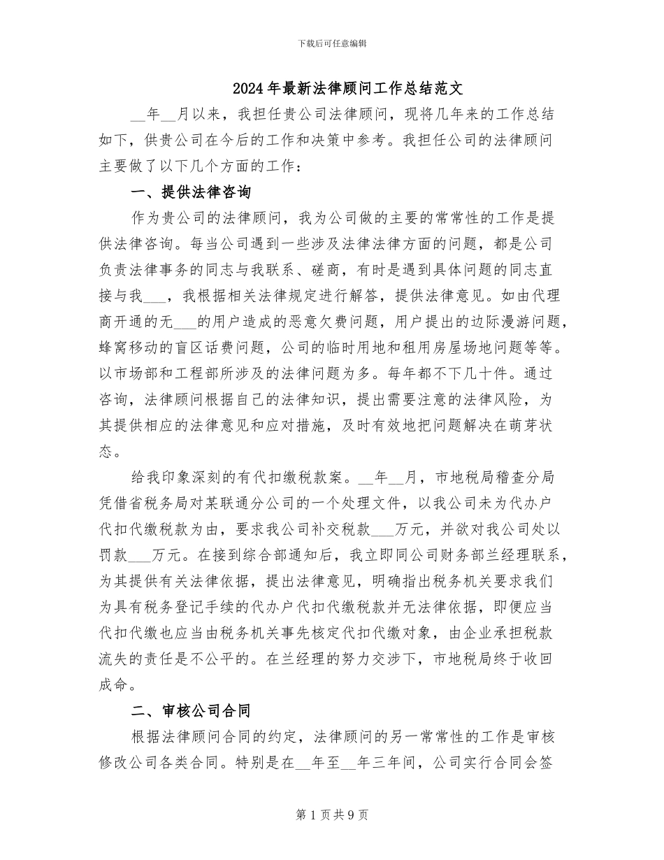 2024年最新法律顾问工作总结范文_第1页