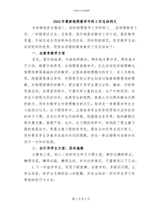 2024年最新物理教学年终工作总结例文