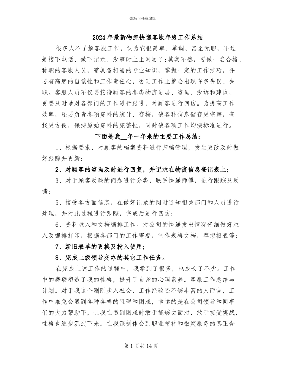 2024年最新物流快递客服年终工作总结_第1页