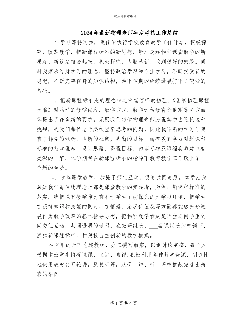 2024年最新物理教师年度考核工作总结_第1页