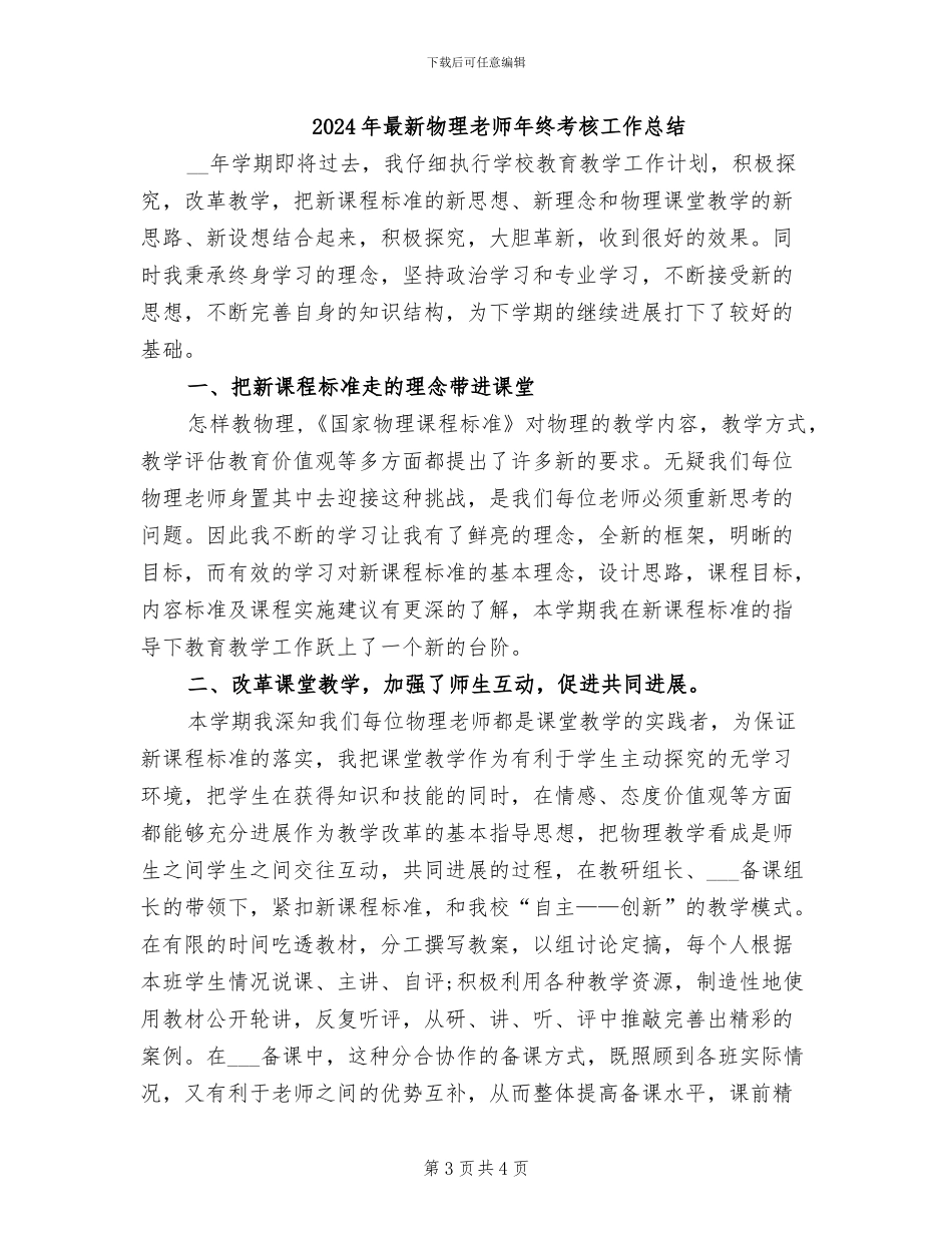2024年最新物理教师年度考核工作总结_第3页