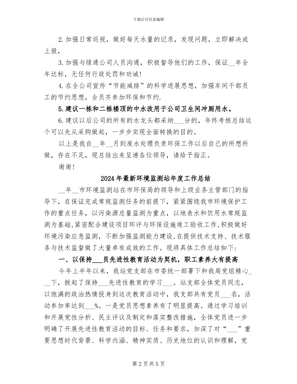 2024年最新环保年度考核个人总结_第2页