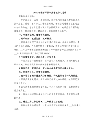 2024年最新环保年度考核个人总结