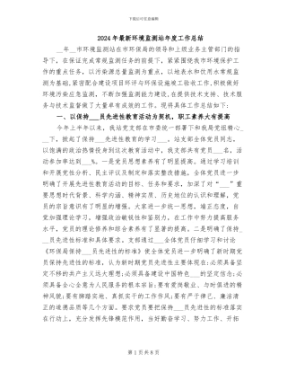2024年最新环境监测站年度工作总结
