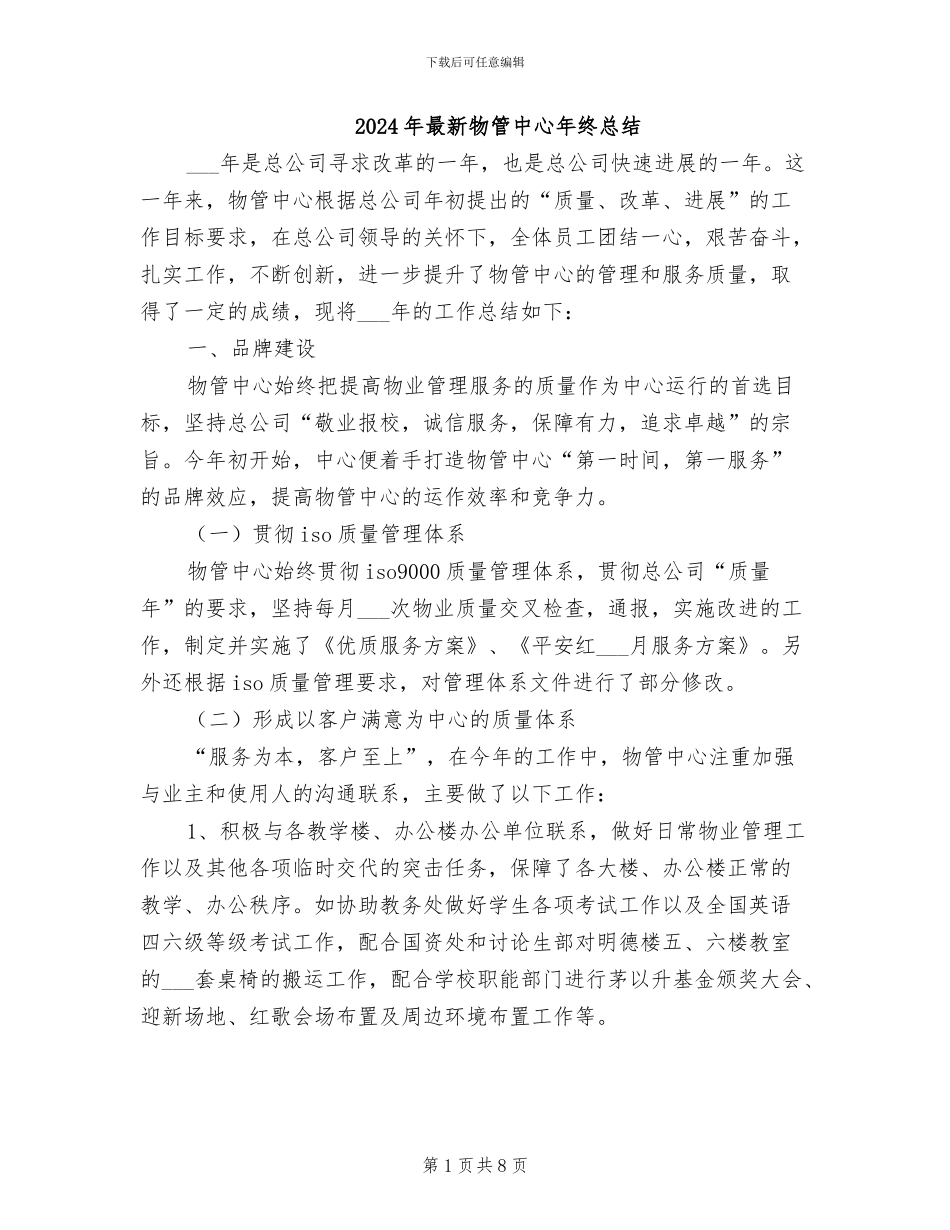 2024年最新物管中心年终总结_第1页