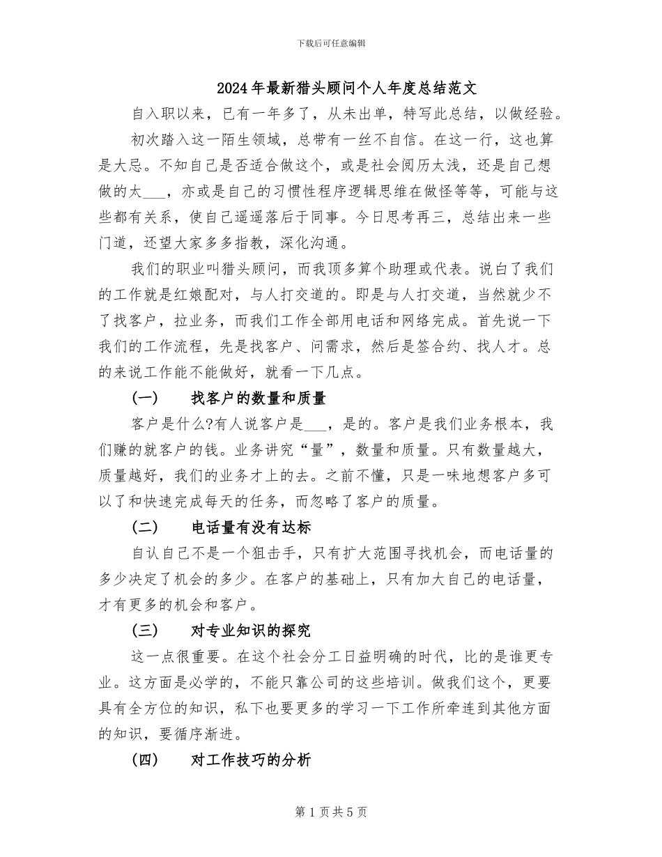 2024年最新猎头顾问个人年度总结范文_第1页