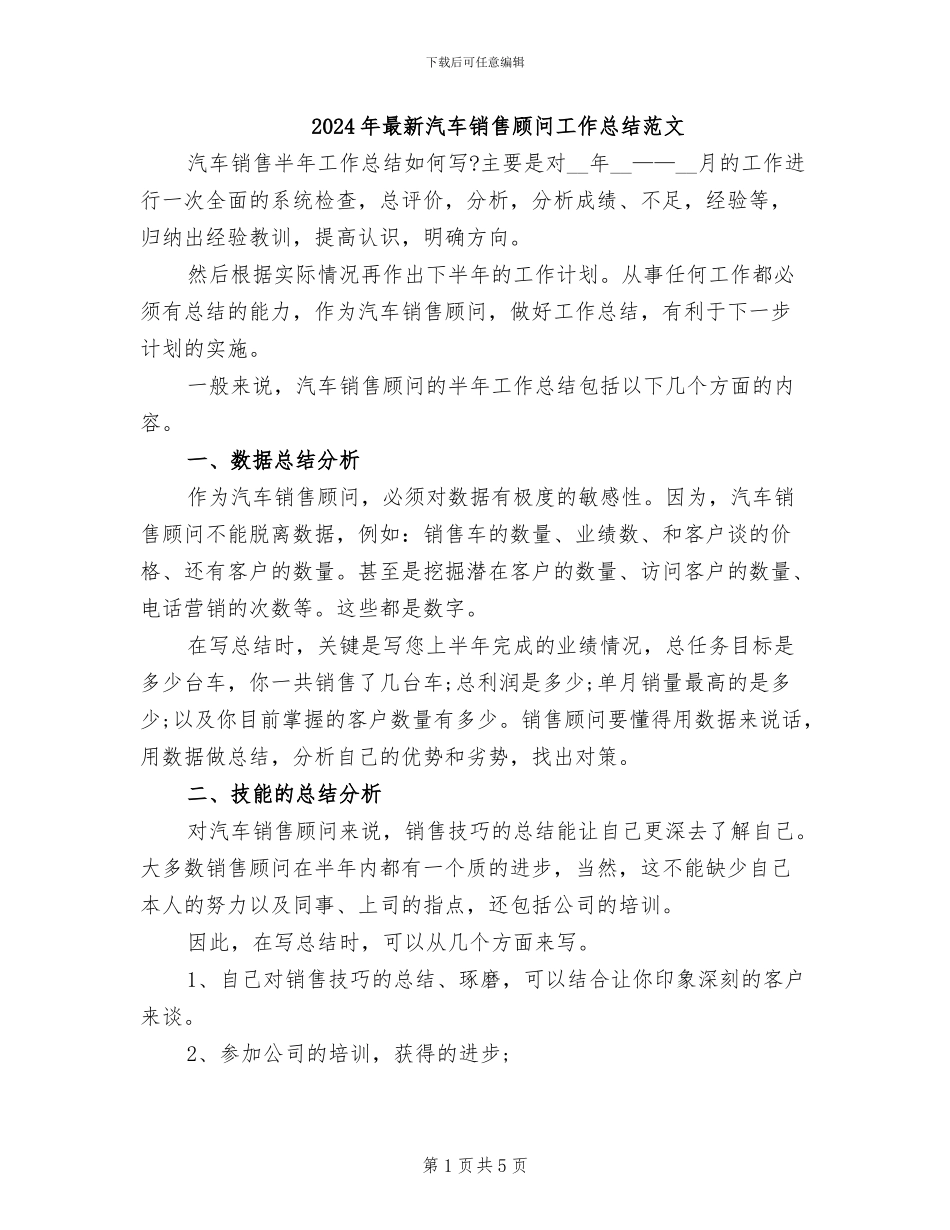 2024年最新汽车销售顾问工作总结范文_第1页