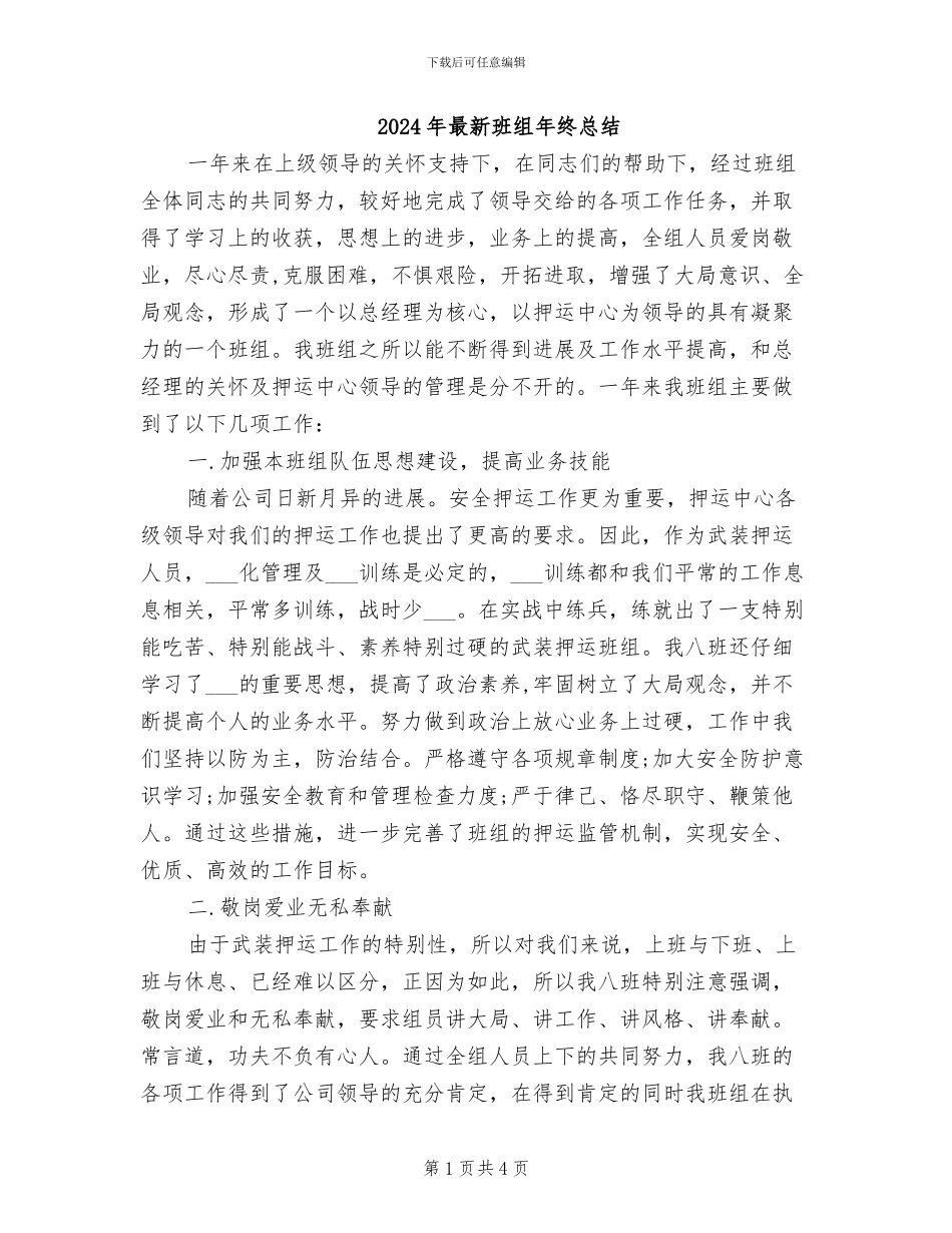 2024年最新班组年终总结_第1页