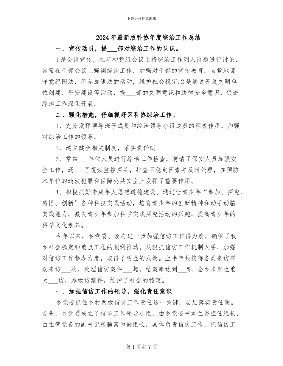 2024年最新版科协年度综治工作总结_第1页