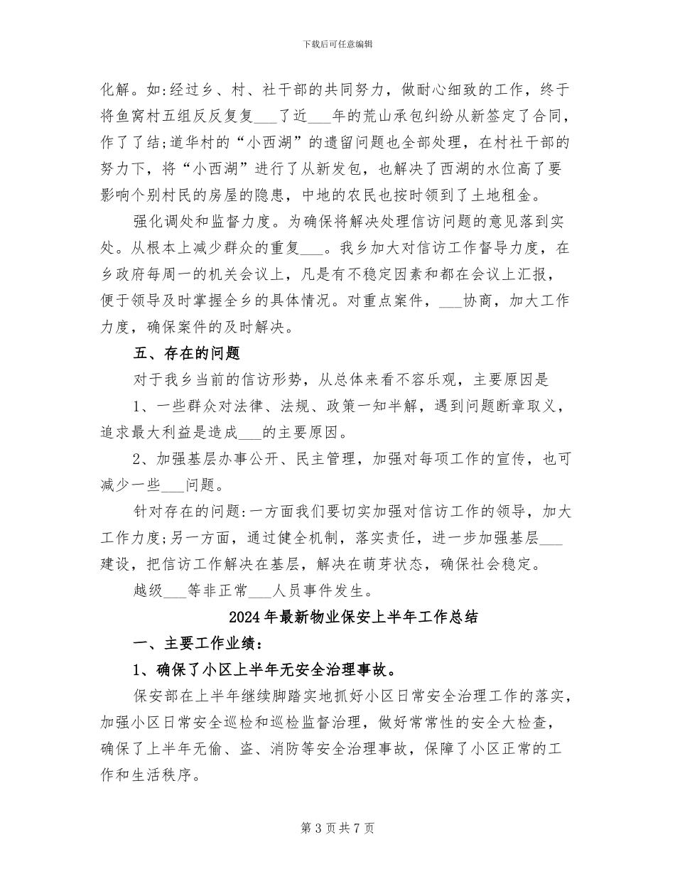 2024年最新版科协年度综治工作总结_第3页