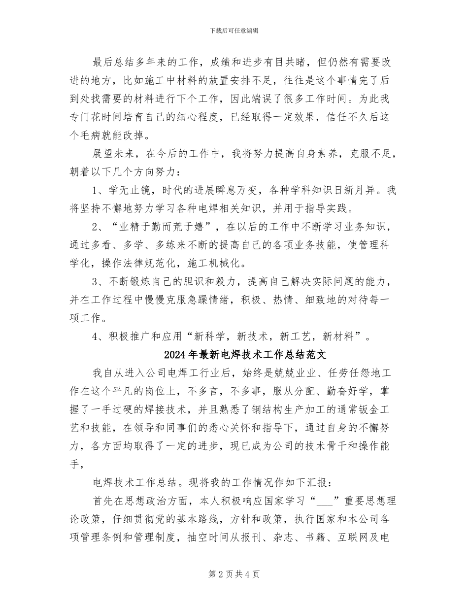 2024年最新电焊技术工作总结_第2页