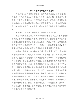 2024年最新电焊技术工作总结