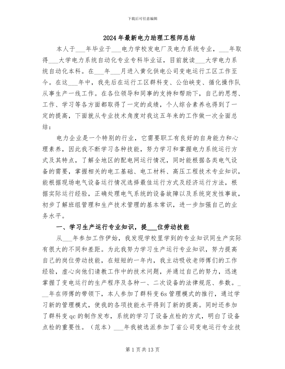 2024年最新电力助理工程师总结_第1页