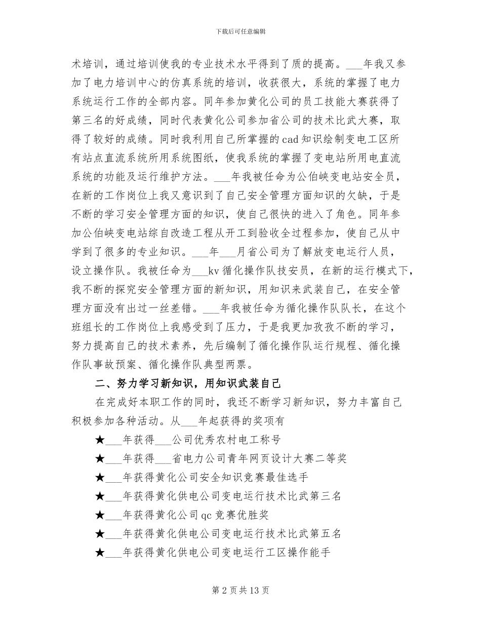 2024年最新电力助理工程师总结_第2页