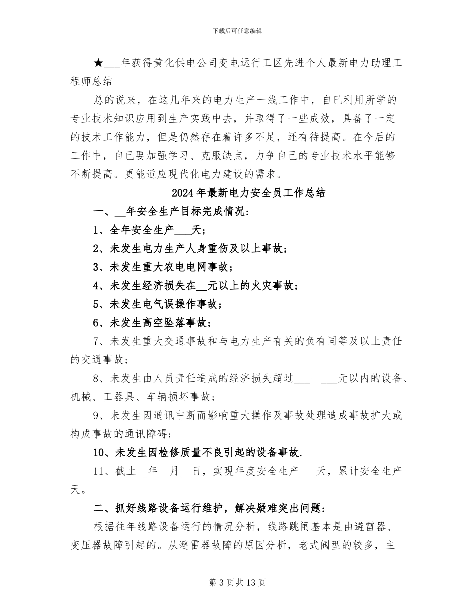 2024年最新电力助理工程师总结_第3页