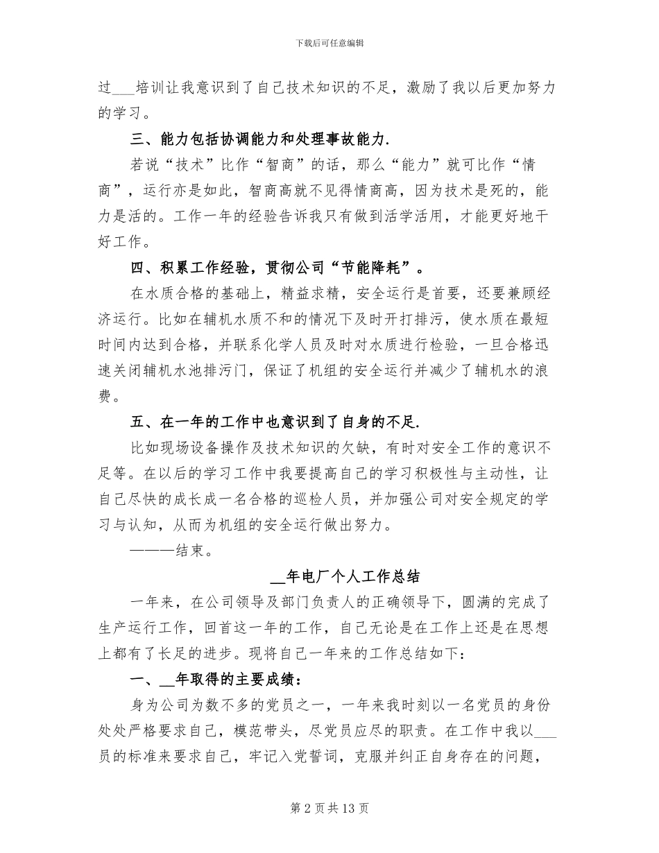 2024年最新电厂个人工作总结_第2页