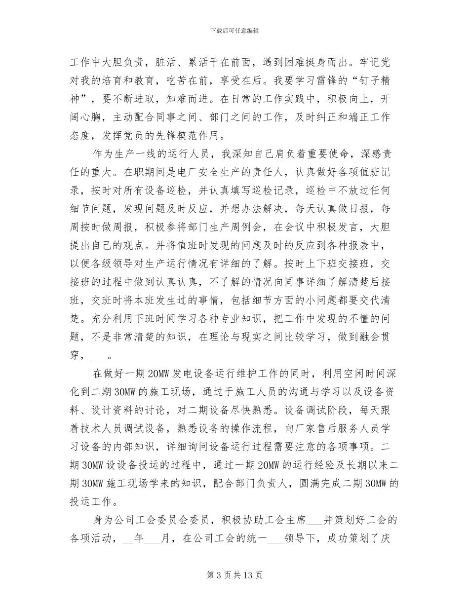 2024年最新电厂个人工作总结_第3页