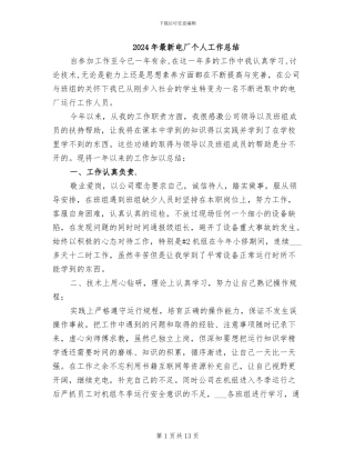 2024年最新电厂个人工作总结
