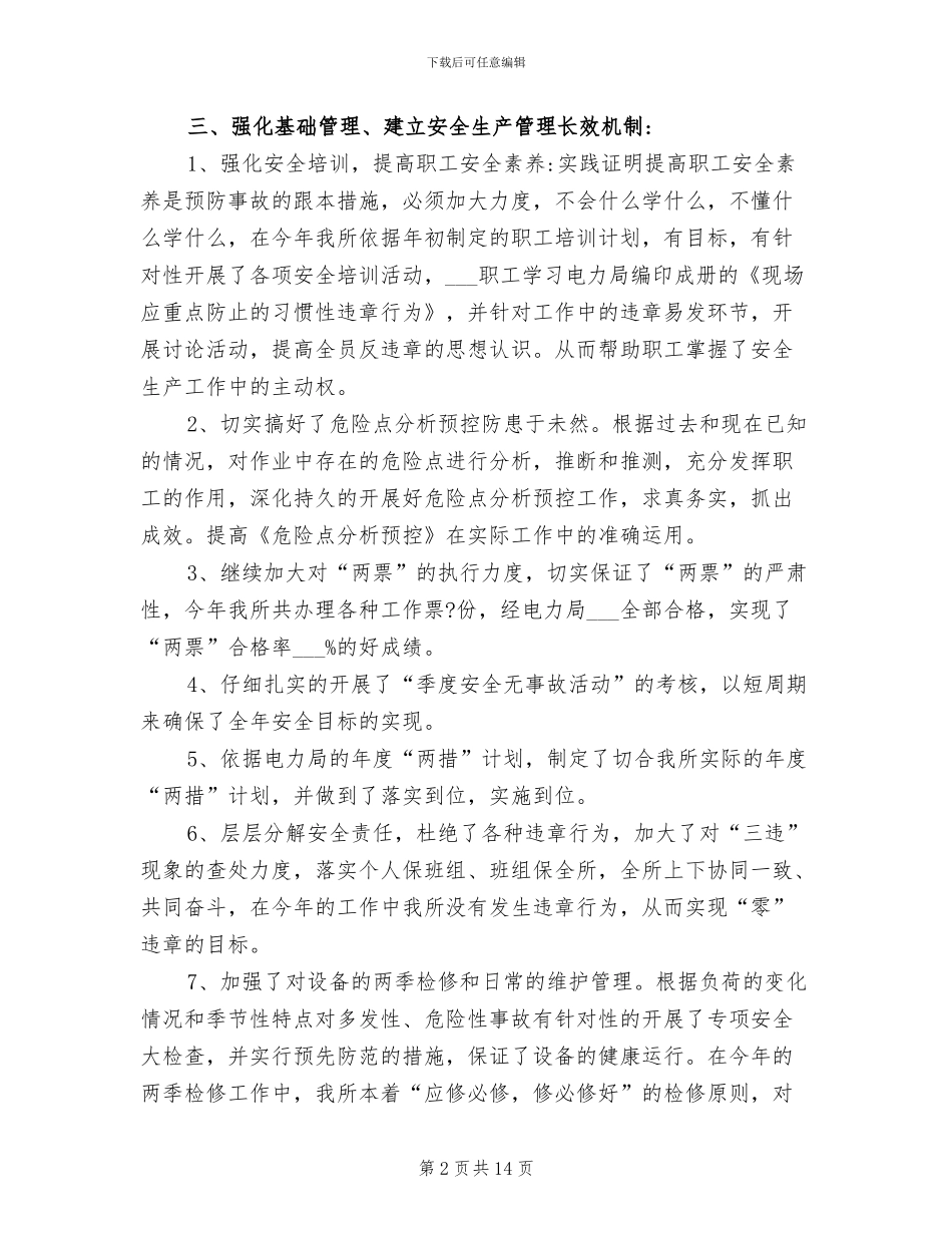 2024年最新电力安全员工作总结_第2页