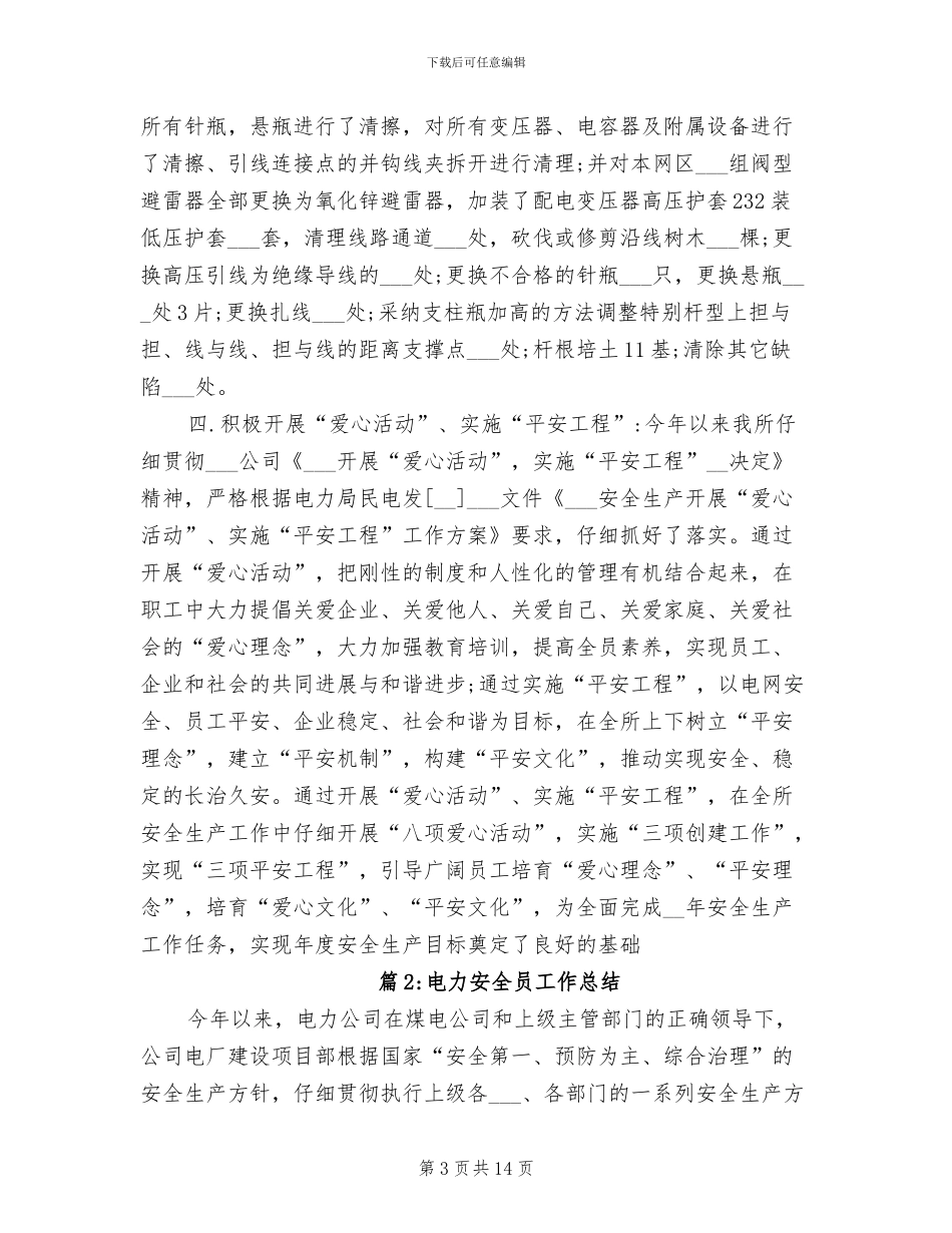 2024年最新电力安全员工作总结_第3页