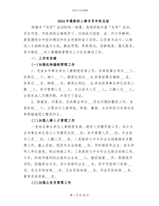 2024年最新的人事专员年终总结