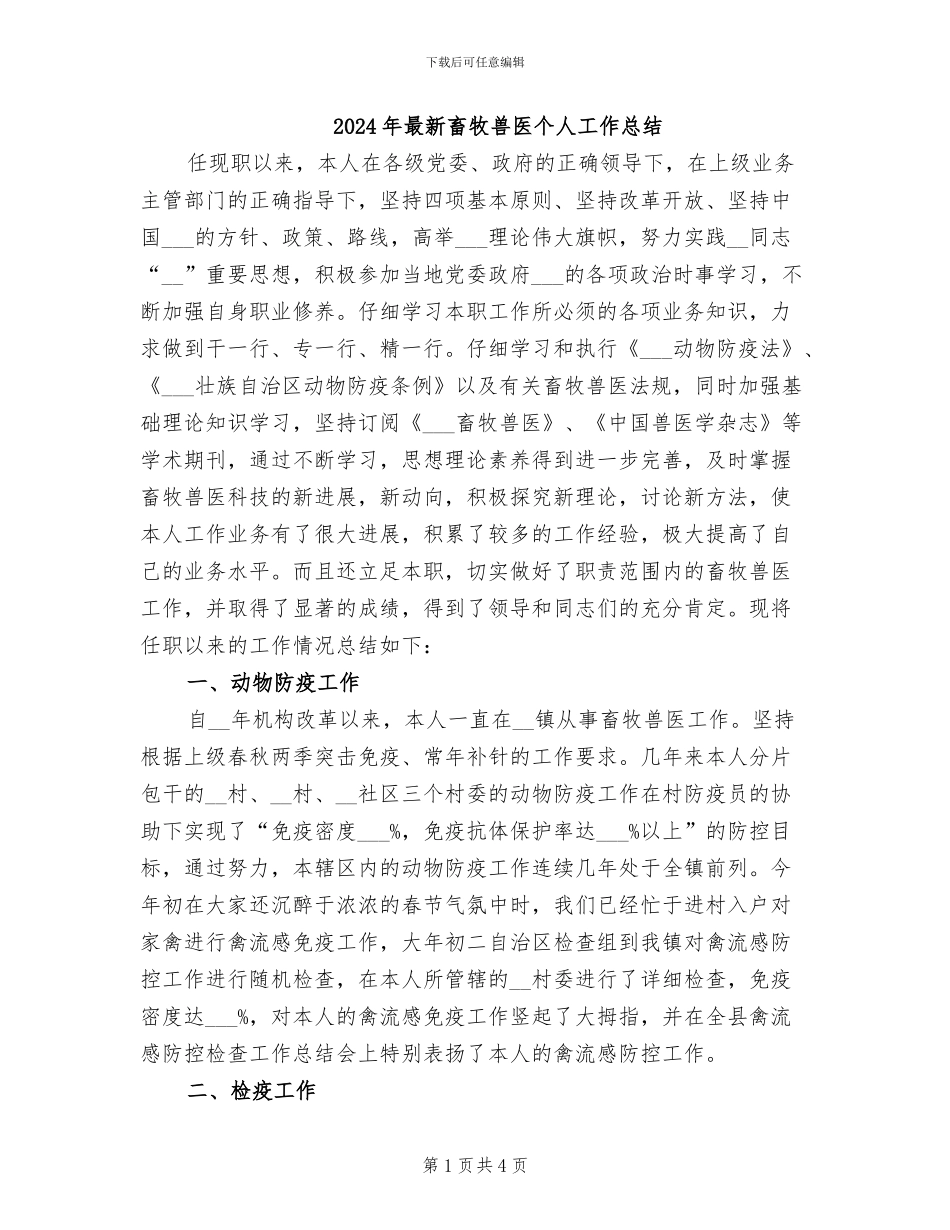 2024年最新畜牧兽医个人工作总结_第1页