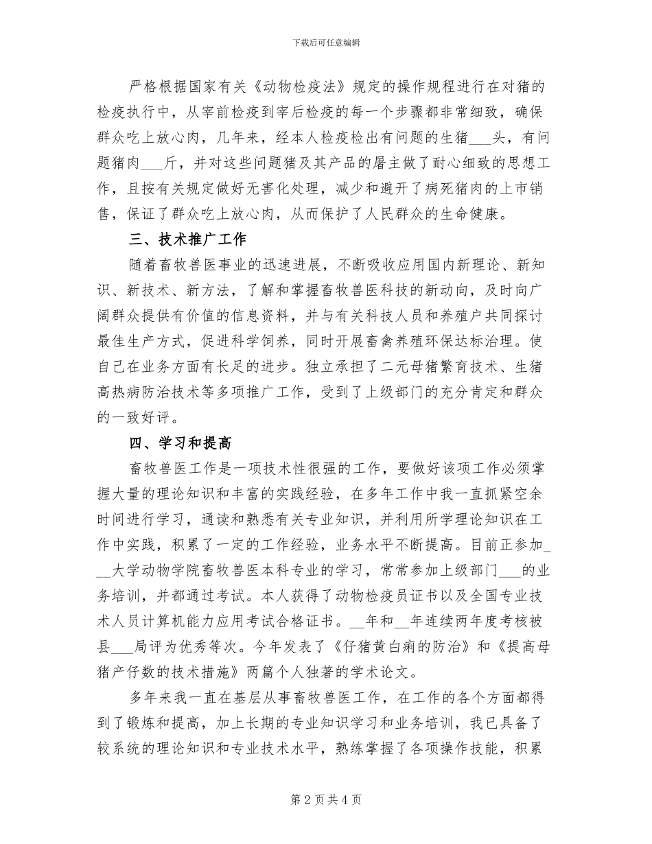 2024年最新畜牧兽医个人工作总结_第2页