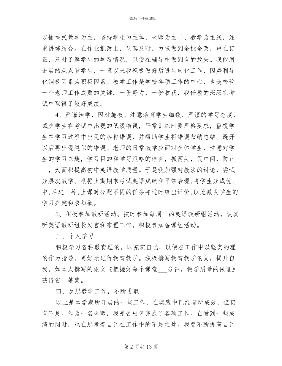2024年最新的初中教师个人工作总结范文_第2页