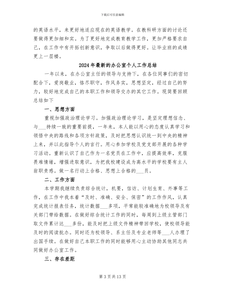 2024年最新的初中教师个人工作总结范文_第3页