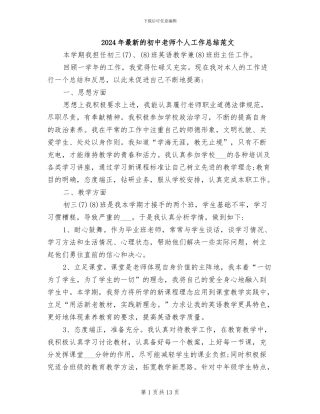 2024年最新的初中教师个人工作总结范文