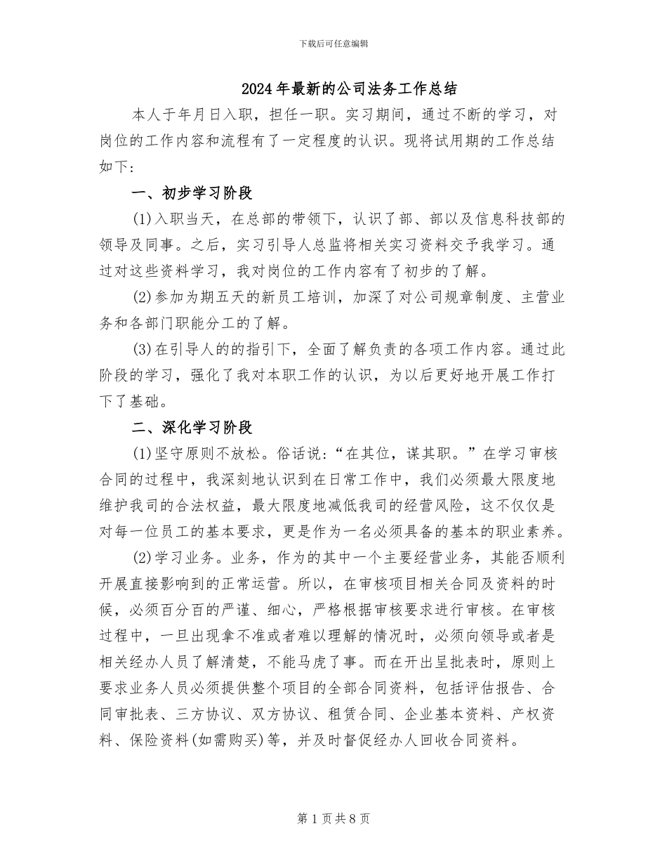 2024年最新的公司法务工作总结_第1页
