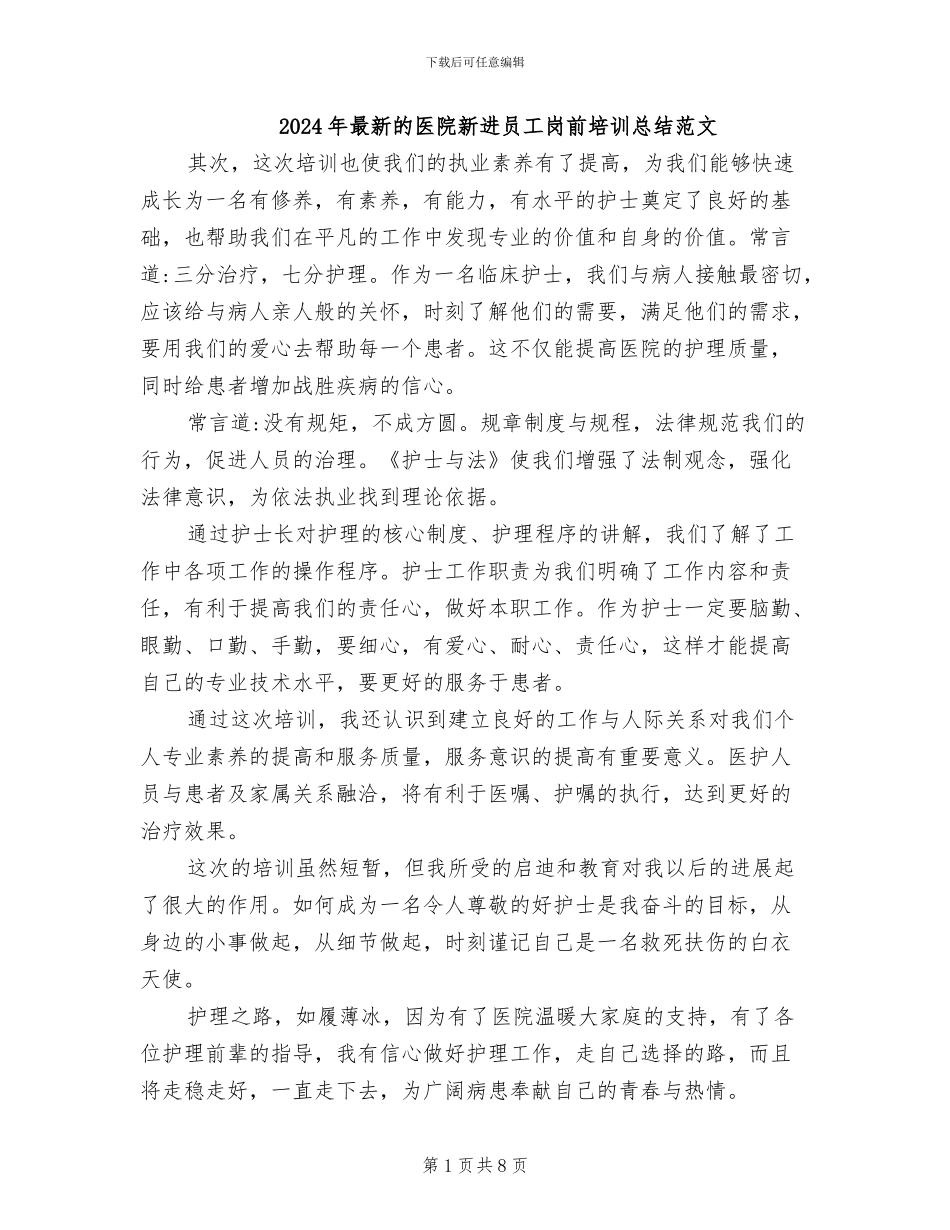 2024年最新的医院新进员工岗前培训总结范文_第1页